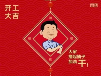 開工大吉，2019我們攜手共進(jìn)